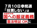 憲法改正で「国への服従義務」明記へ　2分で解説！～7月参院選が運命の分かれ道⁉