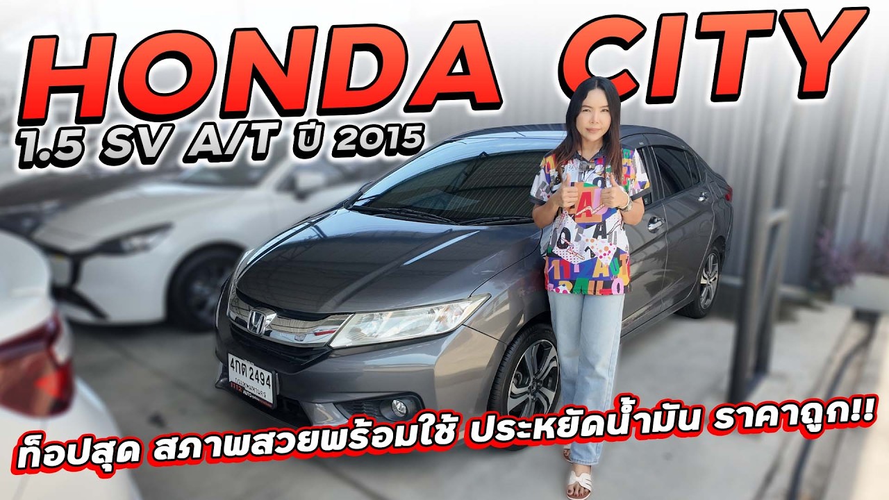 HONDA CITY 1.5 SV A/T ปี 2015 4กต-2494 ท็อปสุด สภาพสวยพร้อมใช้ ประหยัดน้ำมัน ขับดีมาก ราคาถูกสุดๆ!!