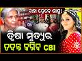 ବୋହୂର ମୃତ୍ୟୁ ରହସ୍ୟ ରୁ ପରଦା ହଟାଇବାକୁ ଆସୁଛି CBI ! CBI investigation into Twisha Sharma death case !