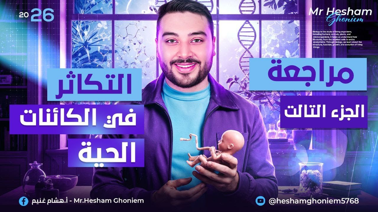 مراجعة اسطورية | التكاثر فى الانسان| الجزء الثالث | للصف الثالث الثانوى 2026