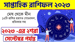 ২শরা সেপ্টেম্বর পর্যন্ত সাপ্তাহিক রাশিফল - Weekly Rashifal 2023 in Bengali - Saptahik Rashifal 2023