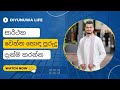     part 1 sinhala motivational  diyunuwa life sarthaka jeewithaya