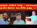 புதையல் சாமியார் செய்த 11 கொலைகள் | தடயமே இல்லை- கடைசியில் நடந்த Twist | Tamil | Bala Somu | TCT