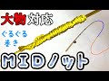 MIDノットの結び方！【釣り糸】【初見でも必ず結べる】