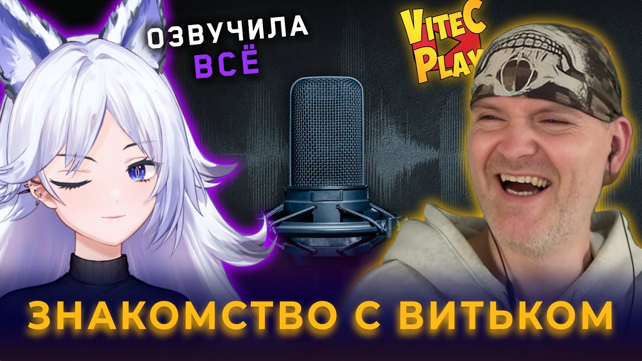 Актриса дубляжа и летсплеер общаются об озвучке и играх (Коллаб Кристины Шерман и Vitec Play)☄️