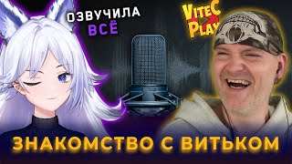картинка: Актриса дубляжа и летсплеер общаются об озвучке и играх (Коллаб Кристины Шерман и Vitec Play)☄️