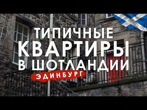 Типичные квартиры в Эдинбурге, #шотландия