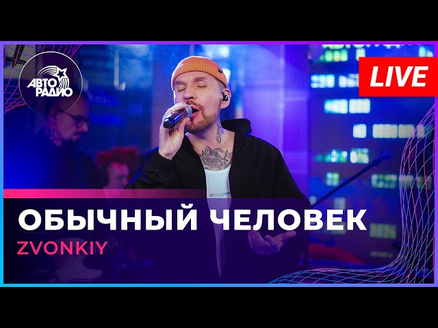 Zvonkiy - Обычный Человек (LIVE @ Авторадио)