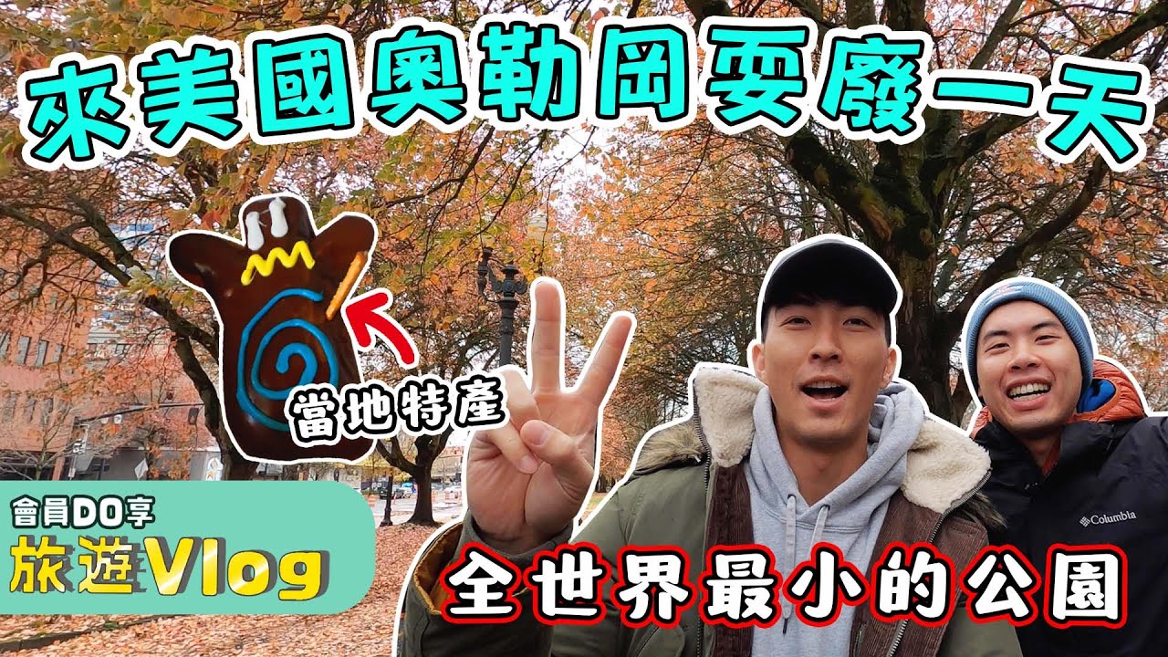 美國奧勒岡超chill行程vlog｜The DoDo Men 嘟嘟人