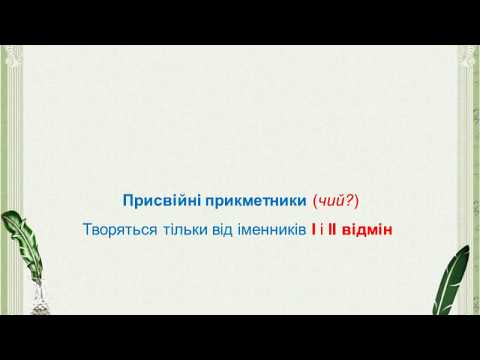 Присвійні прикметники, їх творення.