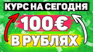 💲Сколько Будет 100 евро в Рублях. Сколько рублей в 100 евро. Сколько стоит 100 евро в рублях