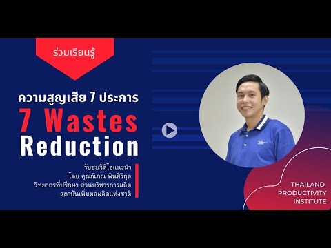 ความสูญเสีย 7 ประการ (7 Wastes Reduction)