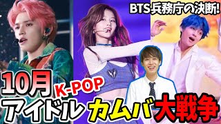 【でぇ祭り】10月中にカムバするK-POPアイドル, BTS兵役問題ついに結果出た！