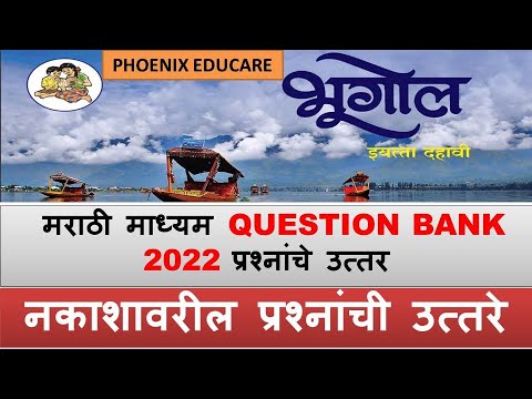 नकाशावरील प्रश्नांची उत्तरे - भूगोल Question Bank Solution Marathi Medium 10th Maharashtra Board