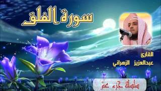 سورة الفلق للشيخ عبدالعزيز بن صالح الزهراني من ليالي رمضان 1435هـ
