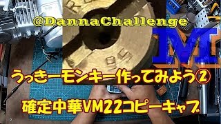 dcr252 確定中華VM22コピーキャブ　うっきーモンキー作ってみよう