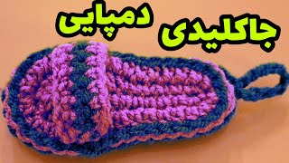 آویز کیف و جاکلیدی دمپایی