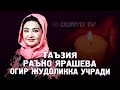 Таъзия Раъно Ярашева огир жудоликка учради