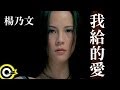 Capture de la vidéo 楊乃文 Naiwen Yang【我給的愛】Official Music Video