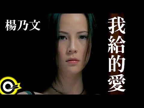 楊乃文 Faith Yang【我給的愛】Official Music Video