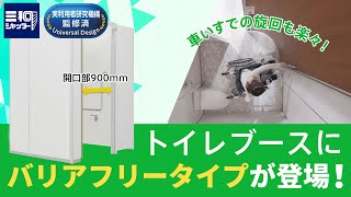 【バリアフリー】車いすでも広々のトイレブース 製品紹介 30秒 | 三和シヤッター工業【公式】