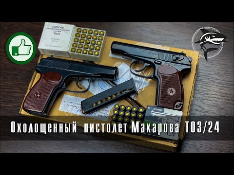 Обзор на охолощенный пистолет Макаров СО (ТОЗ/24) 10х24