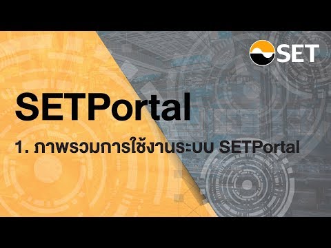 1. ภาพรวมการใช้งานระบบ SET Portal