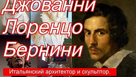 Джованни Лоренцо Бернини !!! Итальянский архитектор и скульптор.