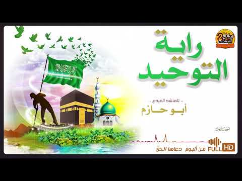 المنشد المبدع أبو حازم راية التوحيد جودة عالية مميزة