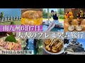 【九州旅行6泊7日】南九州（鹿児島/宮崎/熊本）最新大人のプレミアム旅行総集編