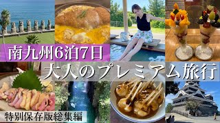 【九州旅行6泊7日】南九州（鹿児島/宮崎/熊本）最新大人のプレミアム旅行総集編