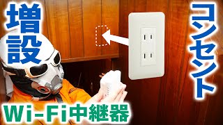 コンセント増設 Wi-Fi 無線LAN 中継器を設置 DIY