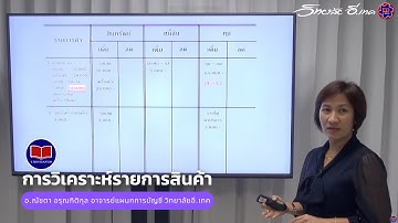 การวิเคราะห์รายการสินค้า