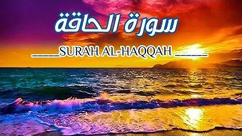 BEAUTIFUL RECITATION OF SURAH AL HAQQAH تلاوة هادئه تريح القلب والروح لسورة الحاقه ⁦❤️⁩