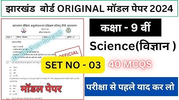 class 9 science model paper 2024 || science model question paper class 9(@jac guide)