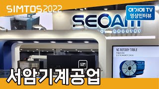 [SIMTOS 2022] 서암기계공업 전시인터뷰