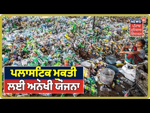 Moga ਦੇ ਪਿੰਡ ਚ Plastic ਦੇ ਬਦਲੇ ਦਿੱਤੀ ਜ ਰਹੀ ਹੈ ਖੰਡ | Punjab News