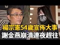 楊宗憲54歲生日宣佈大事，私生子正面照終於被曝光，謝金燕崩溃已連夜趕往現場 #楊宗憲 #謝金燕 #娛樂新鮮事