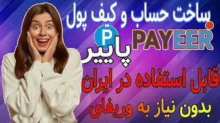 چگونه حساب پاییر بسازیم؟|آموزش ساخت پاییر در گوشی?