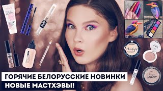 БЕЛОРУССКАЯ КОСМЕТИКА: НОВИНКИ! RELOUIS, BELOR DESIGN, LUXVISAGE, StasyAlex, LiLo!