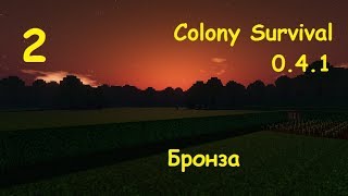 Проживание в Colony Survival [2] Бронза