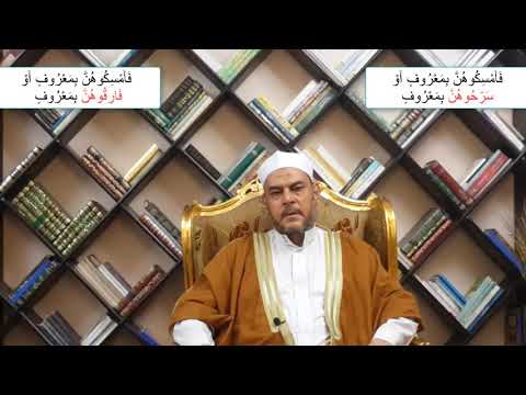 متشابهات القرآن الفرق بين س ر ح وه ن ب م ع ر وف و ف ار ق وه ن ب م ع ر وف