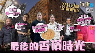 #米紙 尖沙嘴香檳大廈七一前清場收地 由豪宅變紅燈區性地衝出國際 四大奇食之一星座番茄麵成絕響 前建築師經營地牢雜貨舖未知去向 B座唯一住戶幾千蚊租700呎單位難覓新住處 現代版九龍城寨  #行街紙