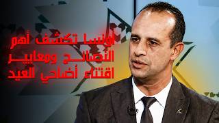 أونسا تكشف أهم النصائح ومعايير اقتناء أضاحي العيد