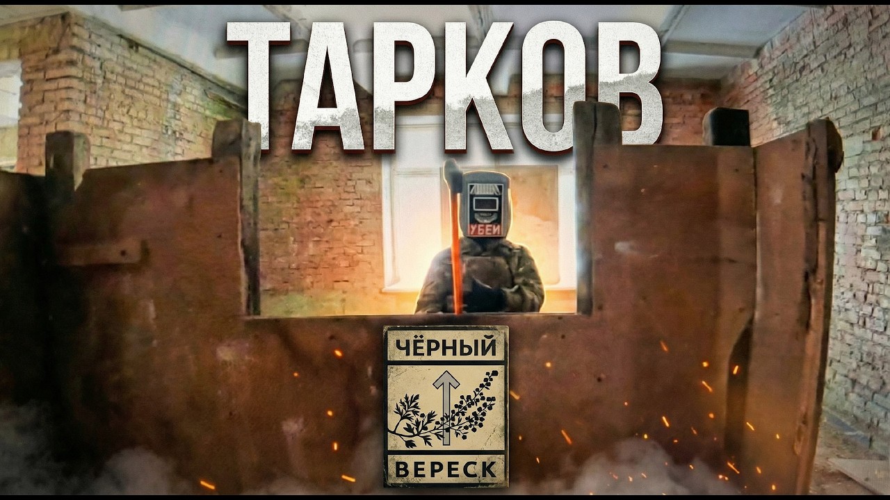 Страйкбольная тренировка в стиле Тарков (зимой) / Черный Вереск