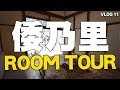 【倭乃里Room Tour】落地大雪景 都咪話唔爽｜VLOG11