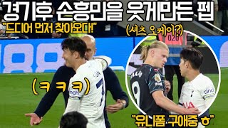 ⚽️ 경기후 손흥민에게 할말이 있었던 펩 그리고 손흥민의 유니품을 원했던 홀란드 ㅎㅎㅎ