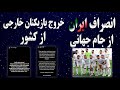 انصراف تیم ملی ایران از جام جهانی فوتبال خروج بازیکنان خارجی از کشور لغو بازیهای لیگ نخبگان آسیا