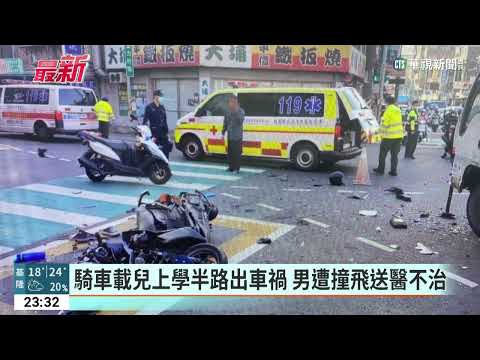 騎車載兒上學半路出車禍　男遭撞飛送醫不治｜華視新聞 20230317