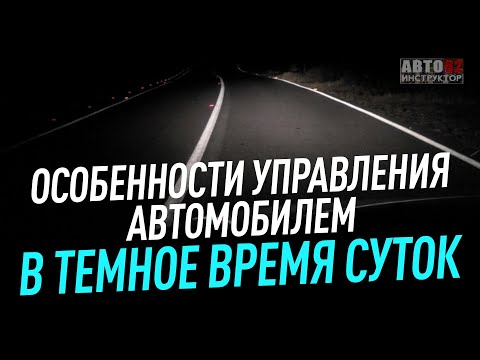видео: Особенности управления автомобилем в темное время суток.
